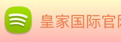 皇家国际官网 Logo